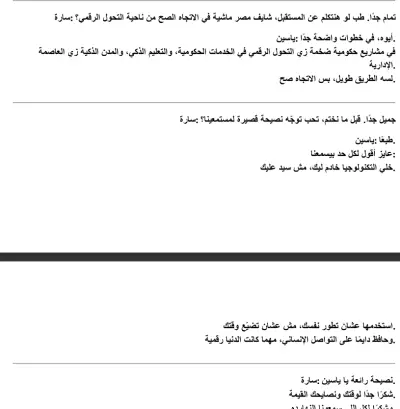 تفريغ صوتي للقاء للحديث عن تأثير التكنولوجيا على حياتنا اليومية