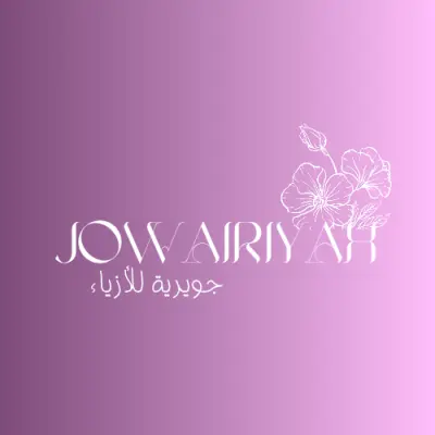 تثميم شعار ابراند ازياء بإسم جويرية