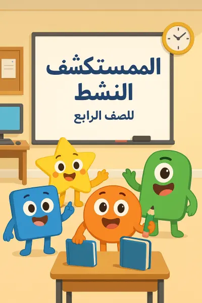 لمستكشف النشط" للصف الرابع الابتدائي"