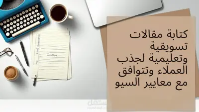 كتابة مقال تعليمي