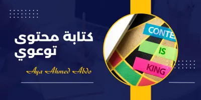 كتابة كونتنت توعوي