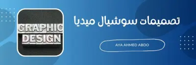 تصميم سوشيال ميديا