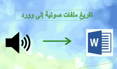 تفريغ صوتى الى ملفات قابلة للتعديل