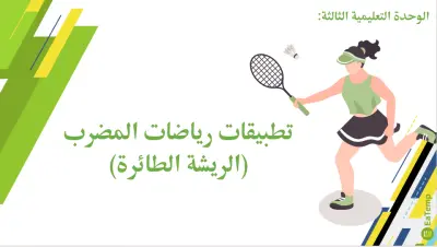 عرض PowerPoint تعليمي عن كرة الريشة