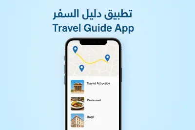 تطبيق دليل السفر - Travel Guide App