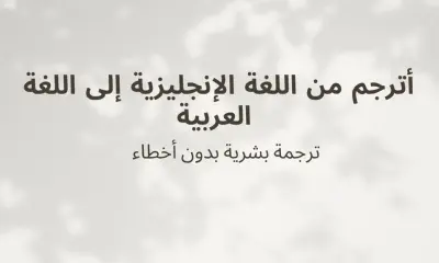 ترجمه بشريه من اللغة الانجليزية إلى اللغة العربية