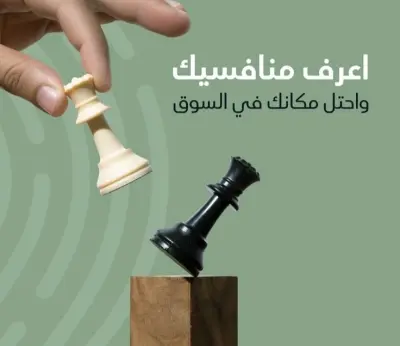 تحليل منافسين احترافي لتحديد نقاط القوة والفرص في السوق