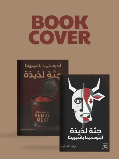 تصميم غلاف كتاب درامي – جثة لذيذة