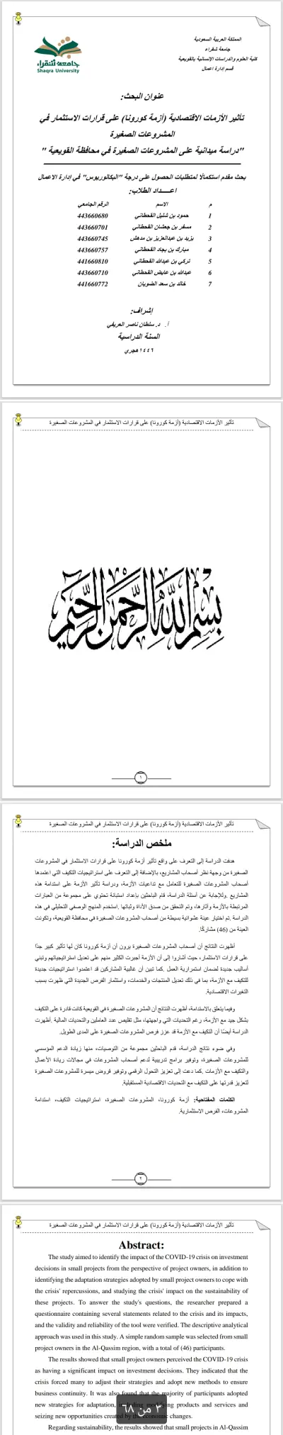 بحث تخرج بعنوان "تأثير أزمة كورونا على قرارات الاستثمار في المشروعات الصغيرة: دراسة ميدانية في محافظة القويعية"