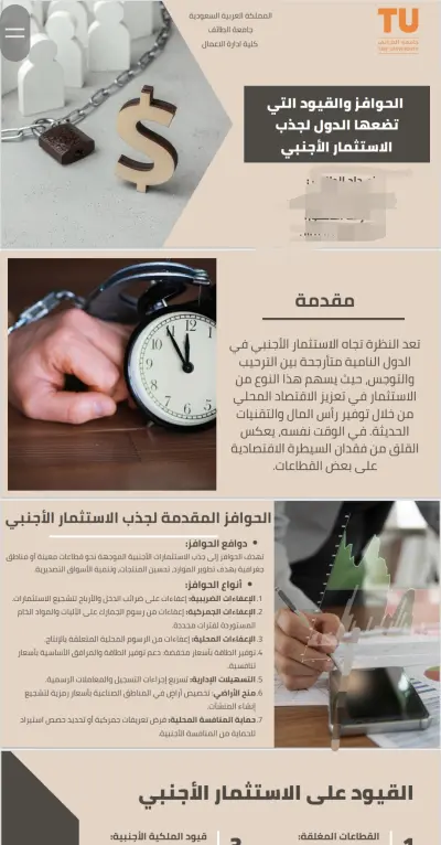 عرض تقديمي بعنوان: "أثر القيود على الاستثمار الأجنبي في الدول النامية"
