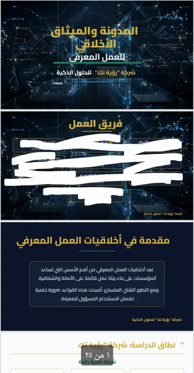 ١تصميم وإعداد عرض تقديمي احترافي: المدونة والميثاق الأخلاقي للعمل المعرفي