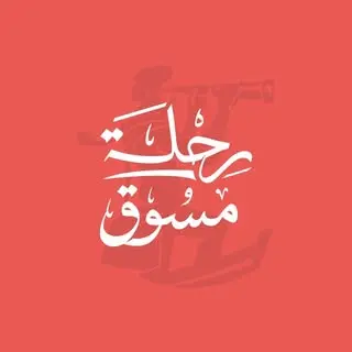 رحلة مُسَوَّقٌ - موقع دعاية ودورات تعليمية متكامل