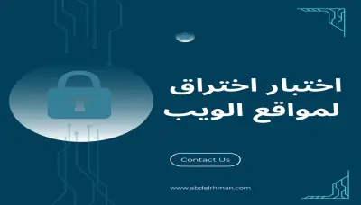 اختبار اختراق لمواقع الويب والشبكات (Penetration test)