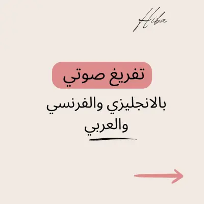 التفريغ الصوتي