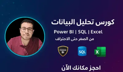 دورة تدريبية تحليل بيانات