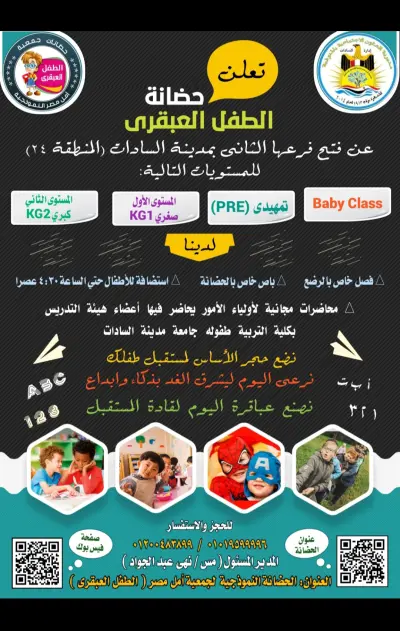 اعلان حضانة الطفل العبقري