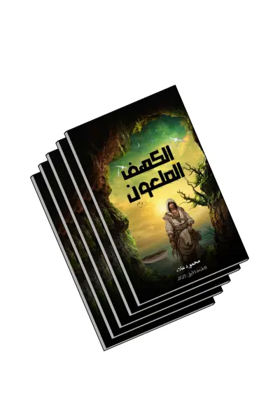 تصميم غلاف رواية