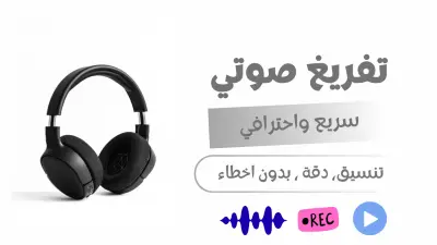 نموذج تفريغ بودكاست تنمية بشرية