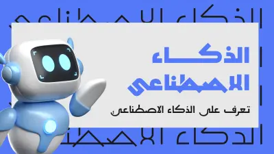 تصميم عرض تقديمي يحول فكرتك لرسالة واضحة تقنع الادارة والعميل