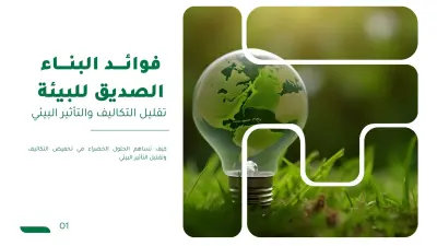 عرض تقديمي عن فوائد تقنيات البناء الصديق للبيئة