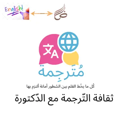 مترجمة ( بين العربية و الأنجليزية)