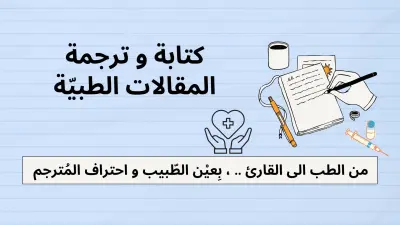 كتابة و ترجمة مجالات طبية
