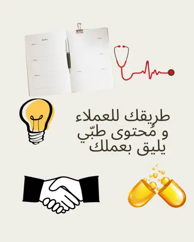 كتابة محتوى تسويقي طبي ( شركات الأدوية ، العيادات و المراكز ) لزيادة العملاء و تحقيق المزيد من الأرباح