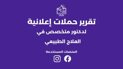 تقرير حملات اعلانية لطبيب جراحة