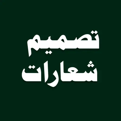 تصميم شعار احترافي يعبر عن مشروعك