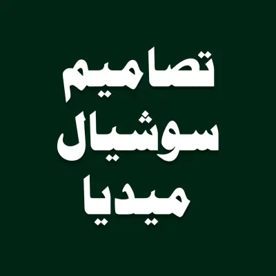 تصميم بوستات سوشيال ميديا احترافية