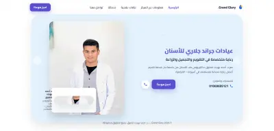 تصميم موقع إلكتروني احترافي (صفحة هبوط) للعيادات والمراكز