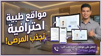 تصميم موقع إلكتروني احترافي (صفحة هبوط) للعيادات والمراكز