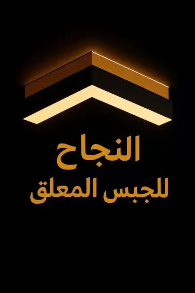 شركة النجاح للجبس المعلق