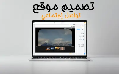 اصنع تجربتك الاجتماعية الخاصة! تصميم موقع تواصل اجتماعي احترافي بتصميم عصري ومميزات فريدة