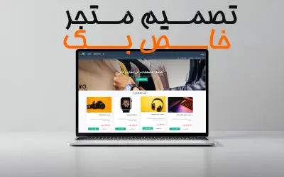 حوّل فكرتك إلى متجر ناجح! تصميم متجر إلكتروني احترافي يجذب العملاء ويزيد المبيعات