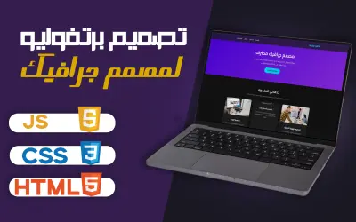 دع أعمالك تتحدث عنك! تصميم بورتفوليو إبداعي لمصمم جرافيك بأسلوب احترافي وجذاب