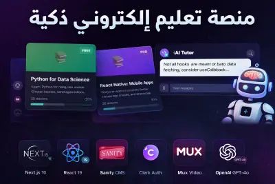 منصة تعليم إلكتروني ذكية (AI-Powered LMS) باستخدام Next.js