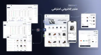 نظام متكامل للتجارة الإلكترونية وإدارة الشركات