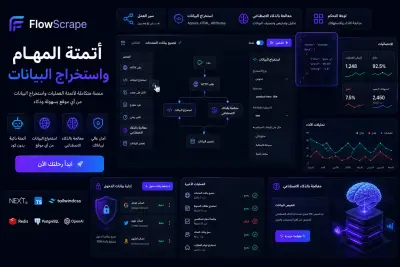 تطوير منصة FlowScrape لأتمتة واستخراج البيانات من المواقع
