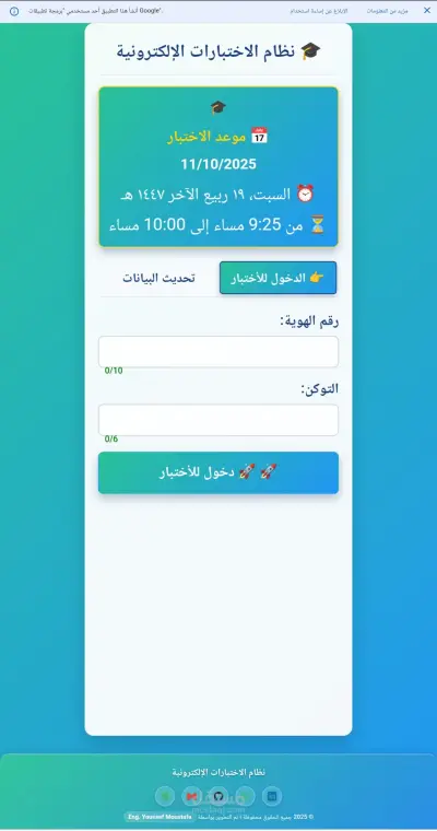 نظام الاختبارات الإلكترونية المتكامل - منصة الاختبارات الآمنة