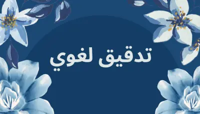 تدقيق لغوي باللغة العربية