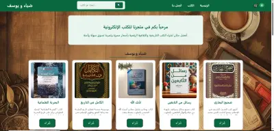 مكتبة إلكترونية عربية لعرض وبيع الكتب (متجر كتب أونلاين متجاوب)
