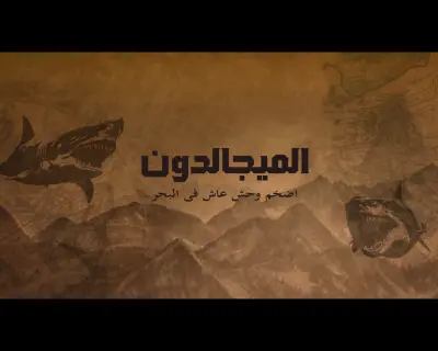 الميجالدون