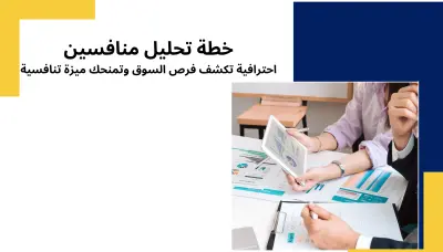 إعداد خطة تحليل منافسين احترافية تكشف فرص السوق وتمنحك ميزة
