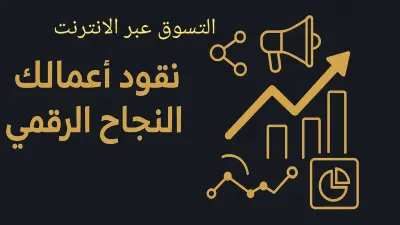 تسويق على الانترنت