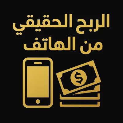 التسويق بالعمولة