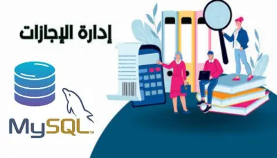 قاعدة بيانات لنظام إدارة الاحازات ياستخدام MYSQL