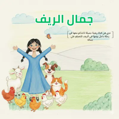 تصميم وكتابة قصة أطفال متكاملة (جمال الريف) – بأسلوب الرسم اليدوي
