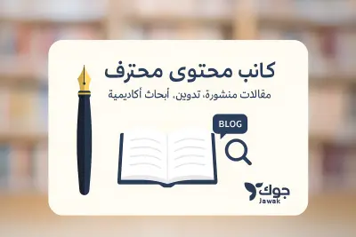 كاتب محتوى مُحترف: (مقالات جوَّك، تدوين إبداعي، أبحاث أكاديمية دقيقة)