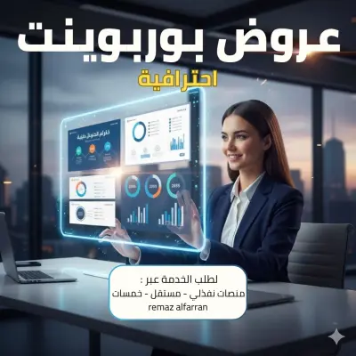 إعداد وتصميم عروض تقديمية power point احترافية وعصرية